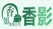 香影清潔公司Logo